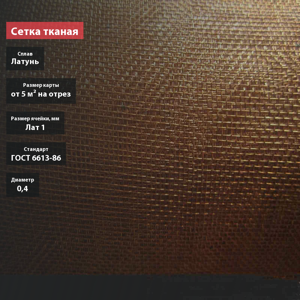 Сетка тканая латунная 1