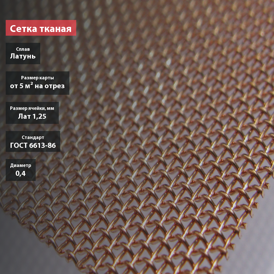 Сетка тканая латунная 1,25