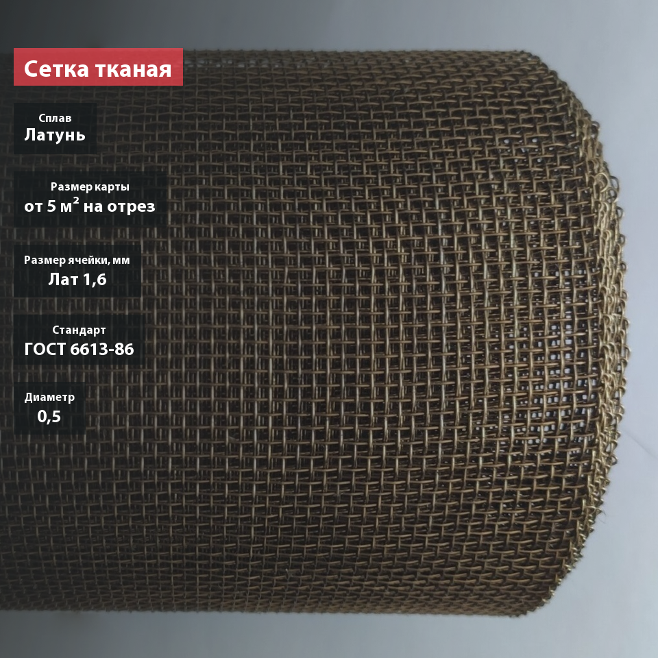 Сетка тканая латунная 1,6