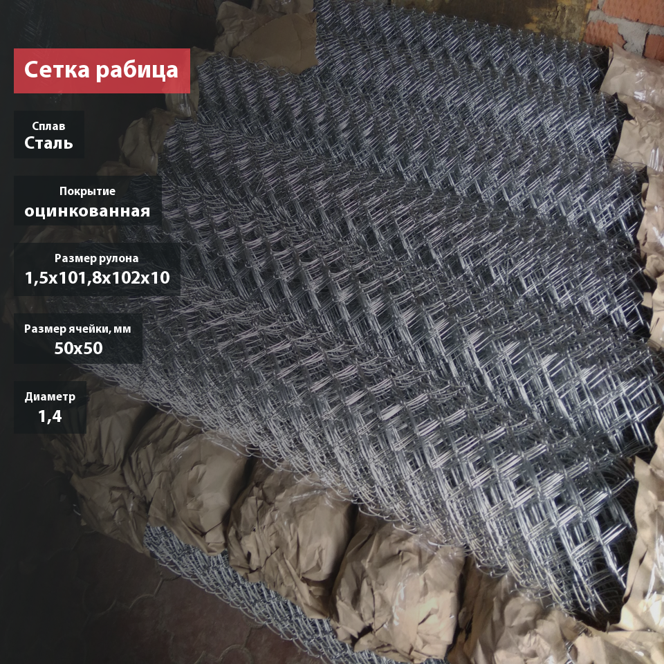 Сетка рабица оцинкованная 50х50х1,4