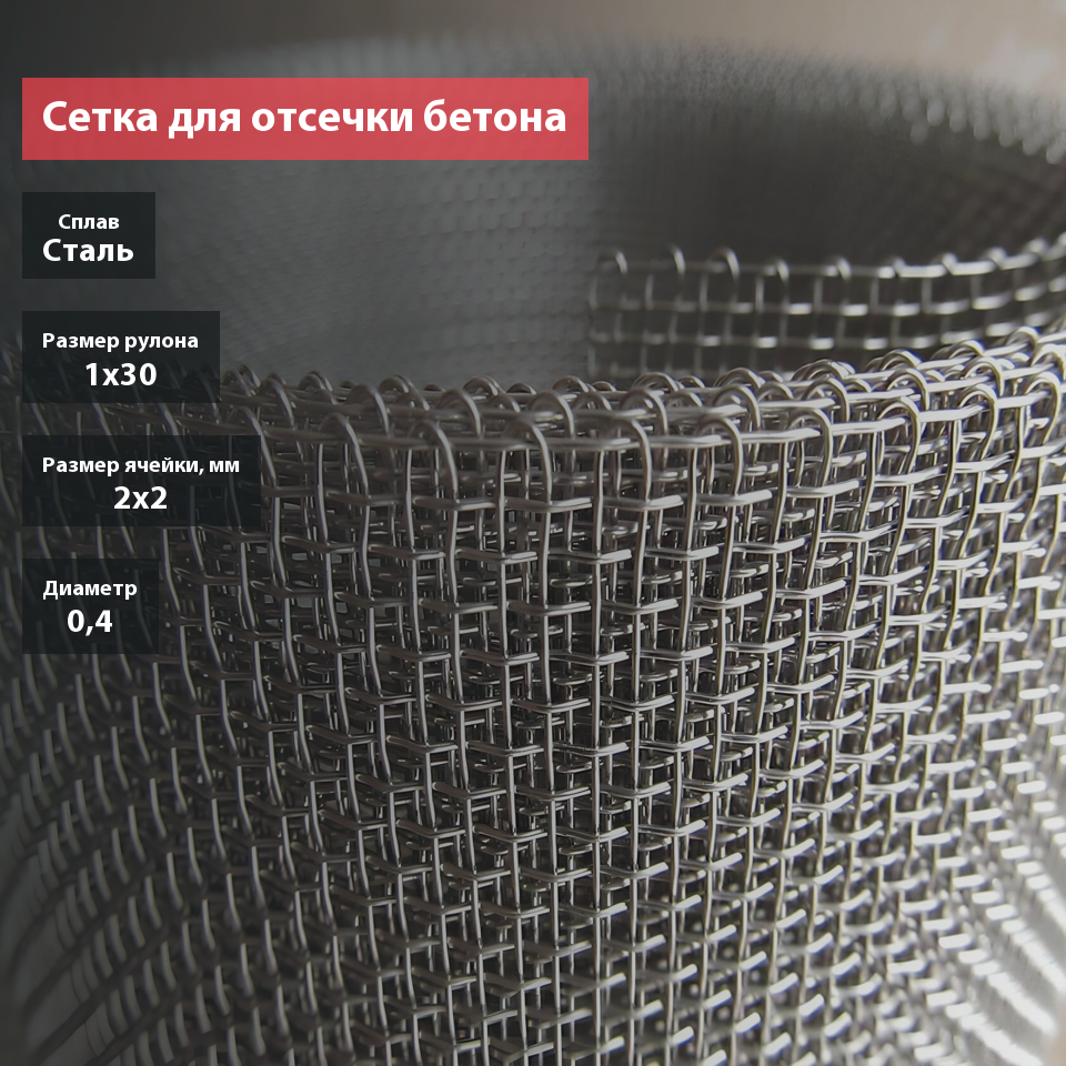 Сетка тканая 2х2х0,4