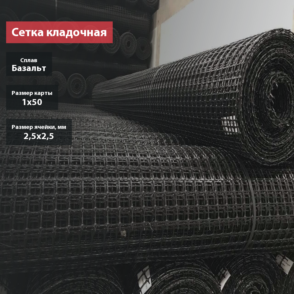Сетка кладочная базальтовая 25х25