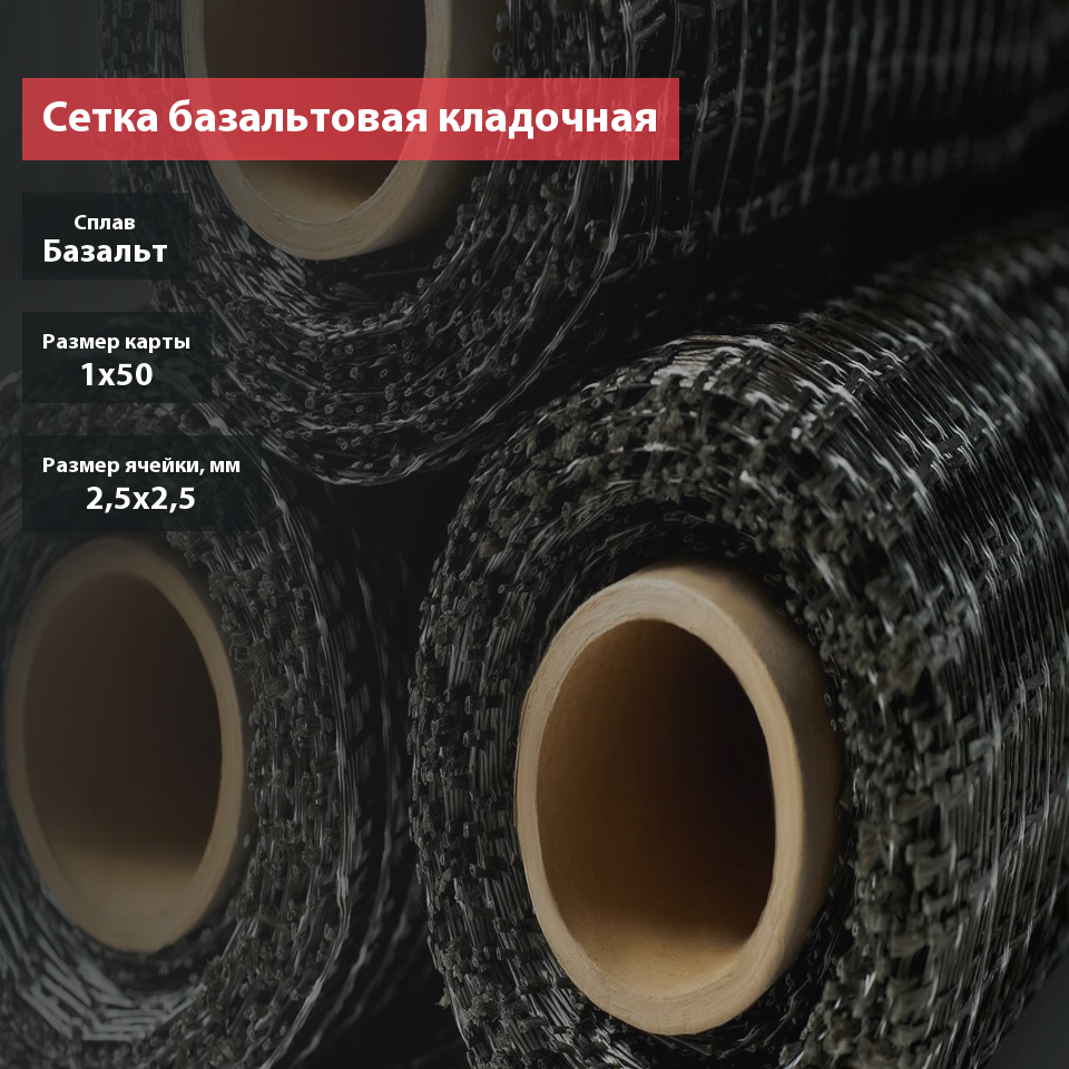 Сетка кладочная для газобетона базальтовая 25х25