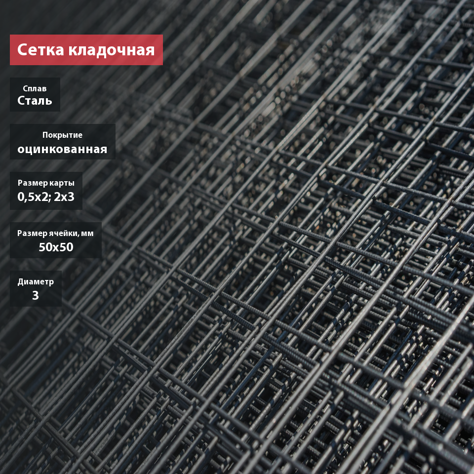 Сетка кладочная для газобетона сварная оцинкованная в картах 50х50х3