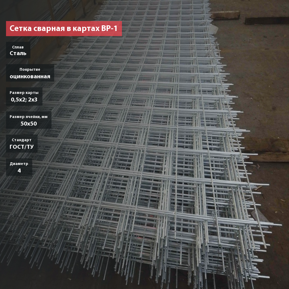 Сетка сварная в картах ВР-1 оцинкованная 50х50х4