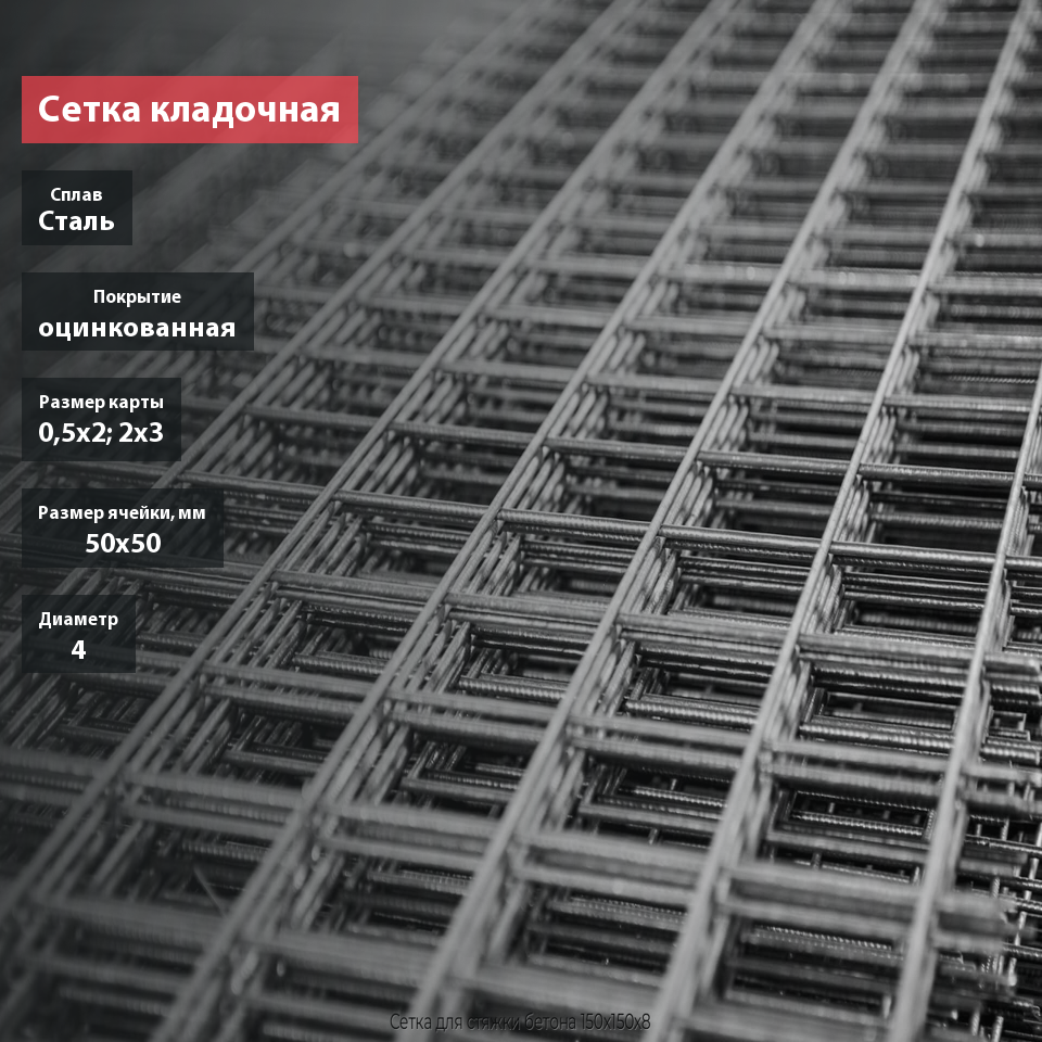Сетка кладочная для газобетона сварная оцинкованная в картах 50х50х4