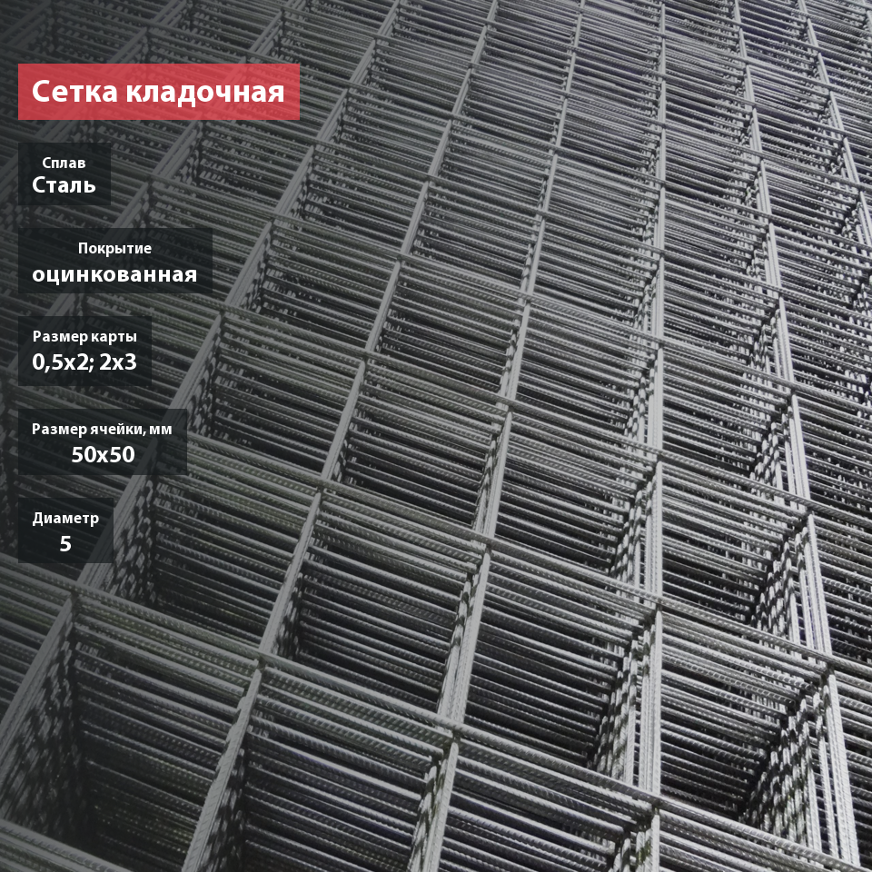Сетка кладочная для газобетона сварная оцинкованная в картах 50х50х5