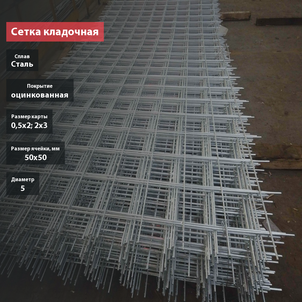 Сетка кладочная сварная оцинкованная в картах 50х50х5