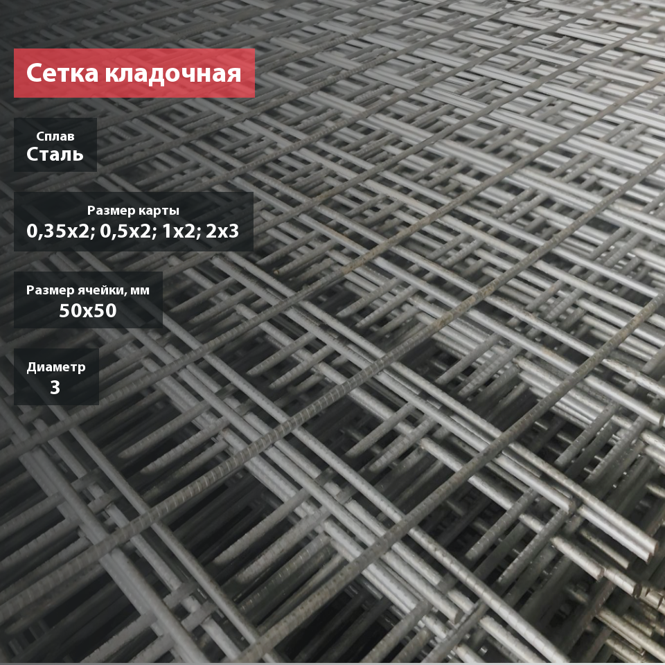 Сетка кладочная сварная в картах 50х50х3