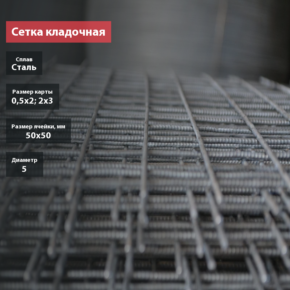 Сетка кладочная сварная в картах 50х50х5
