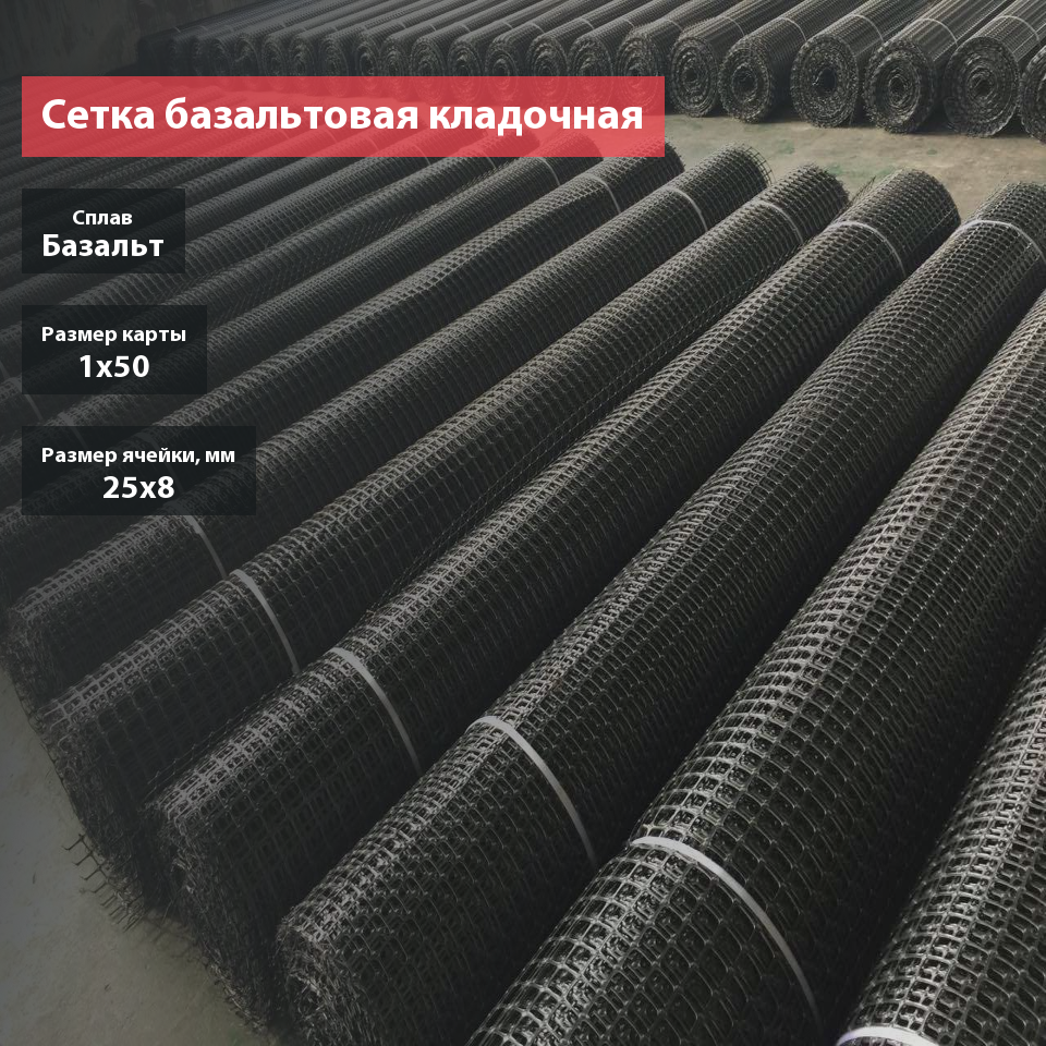 Сетка базальтовая кладочная 25х8