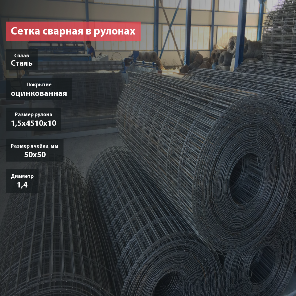 Сетка сварная в рулонах оцинкованная 50х50х1,4