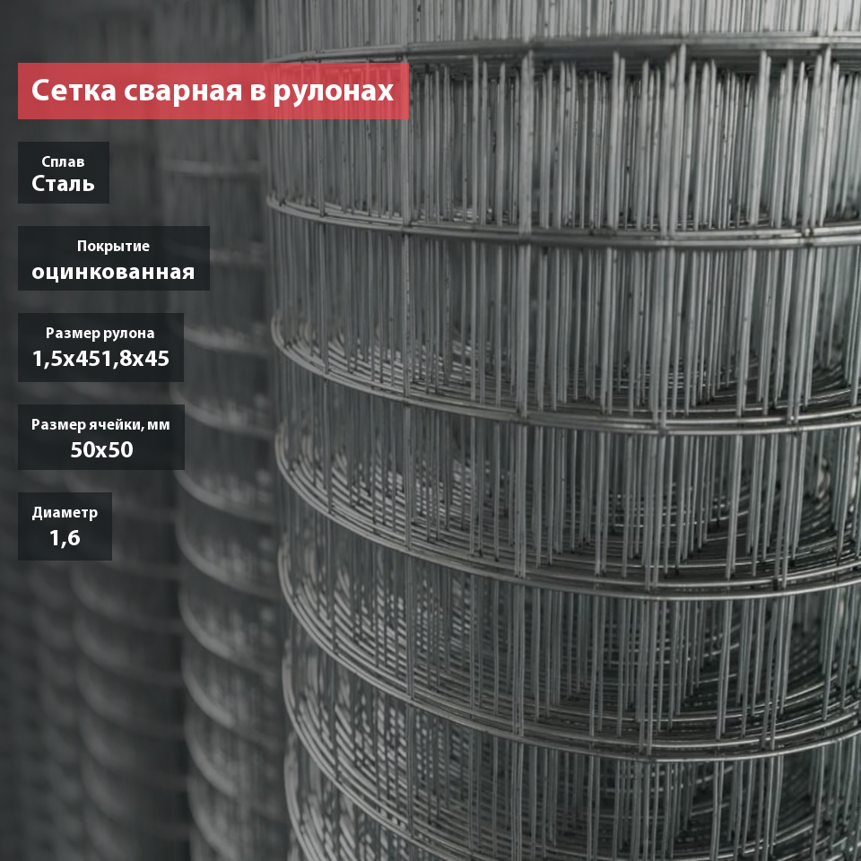 Сетка сварная в рулонах оцинкованная 50х50х1,6