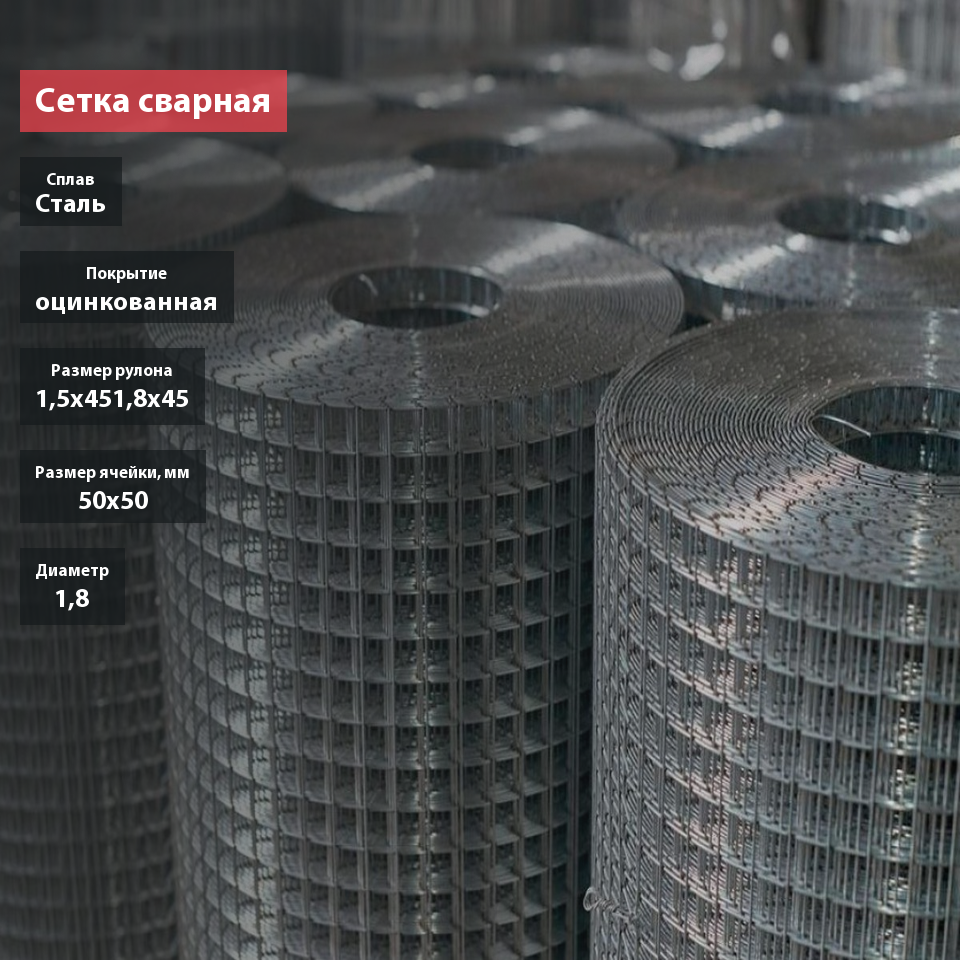 Сетка сварная оцинкованная для забора 50х50х1,8