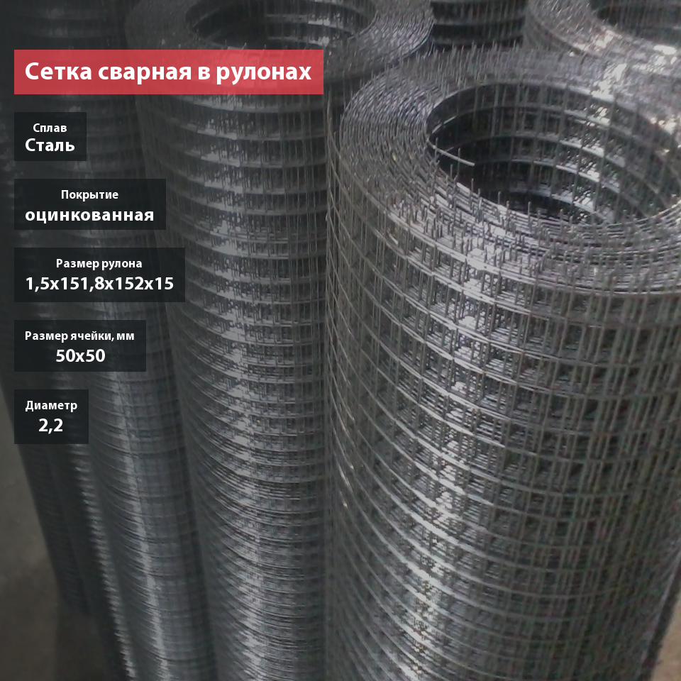 Сетка сварная оцинкованная в рулонах 50х50х2,2