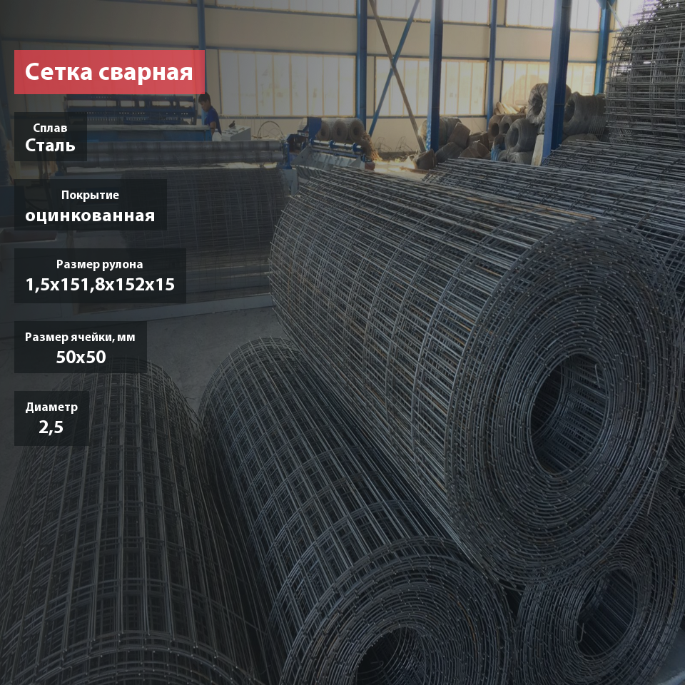 Сетка сварная оцинкованная для забора 50х50х2,5