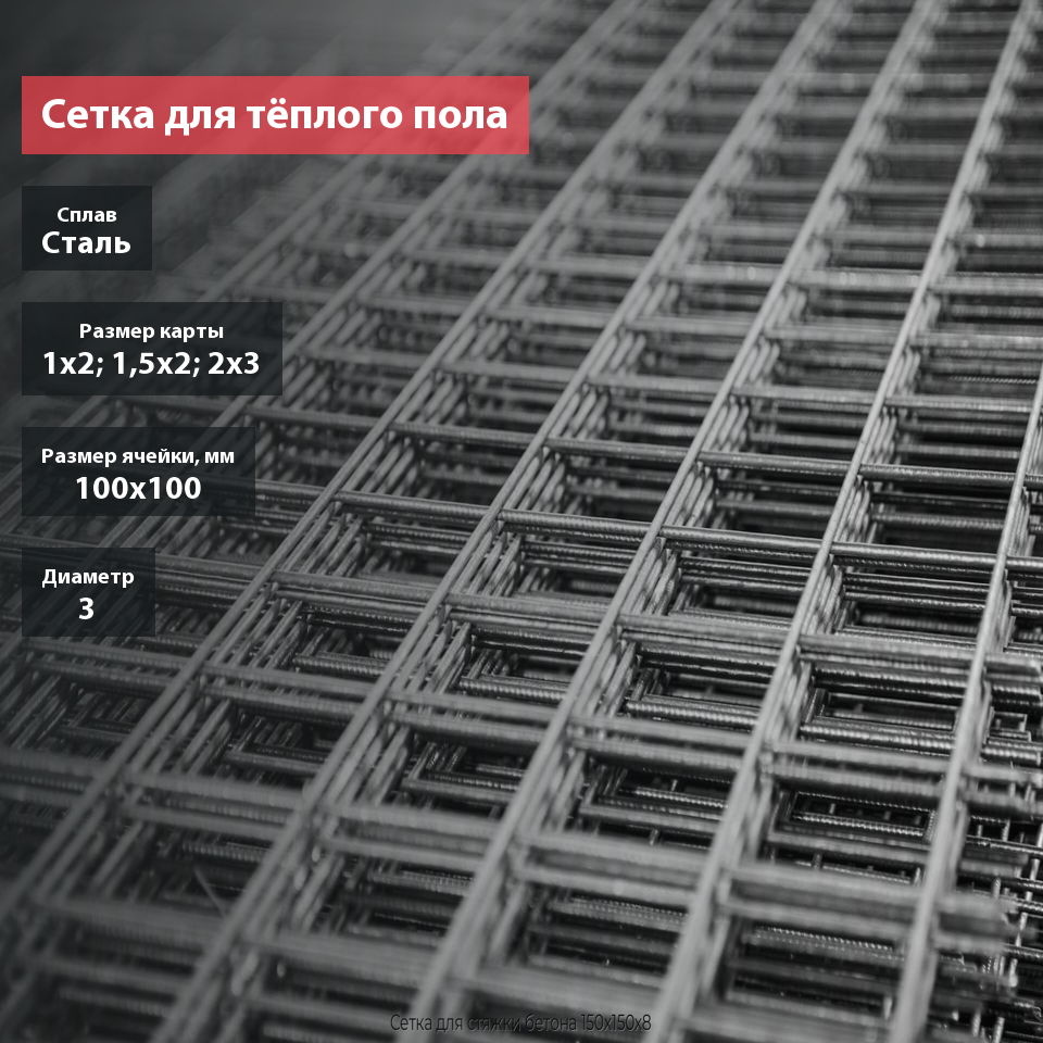 Сетка для тёплого пола сварная в картах 100х100х3