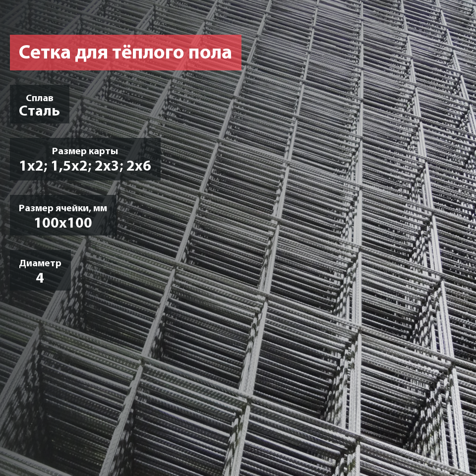 Сетка для тёплого пола сварная в картах 100х100х4
