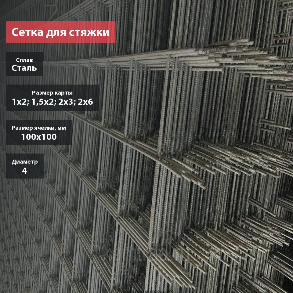 Сетка для стяжки сварная в картах 100х100х4