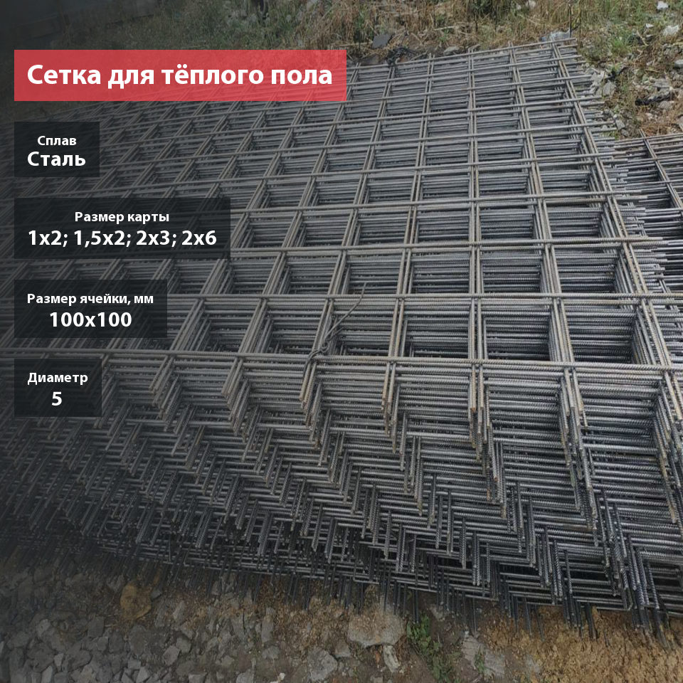 Сетка для тёплого пола сварная в картах 100х100х5