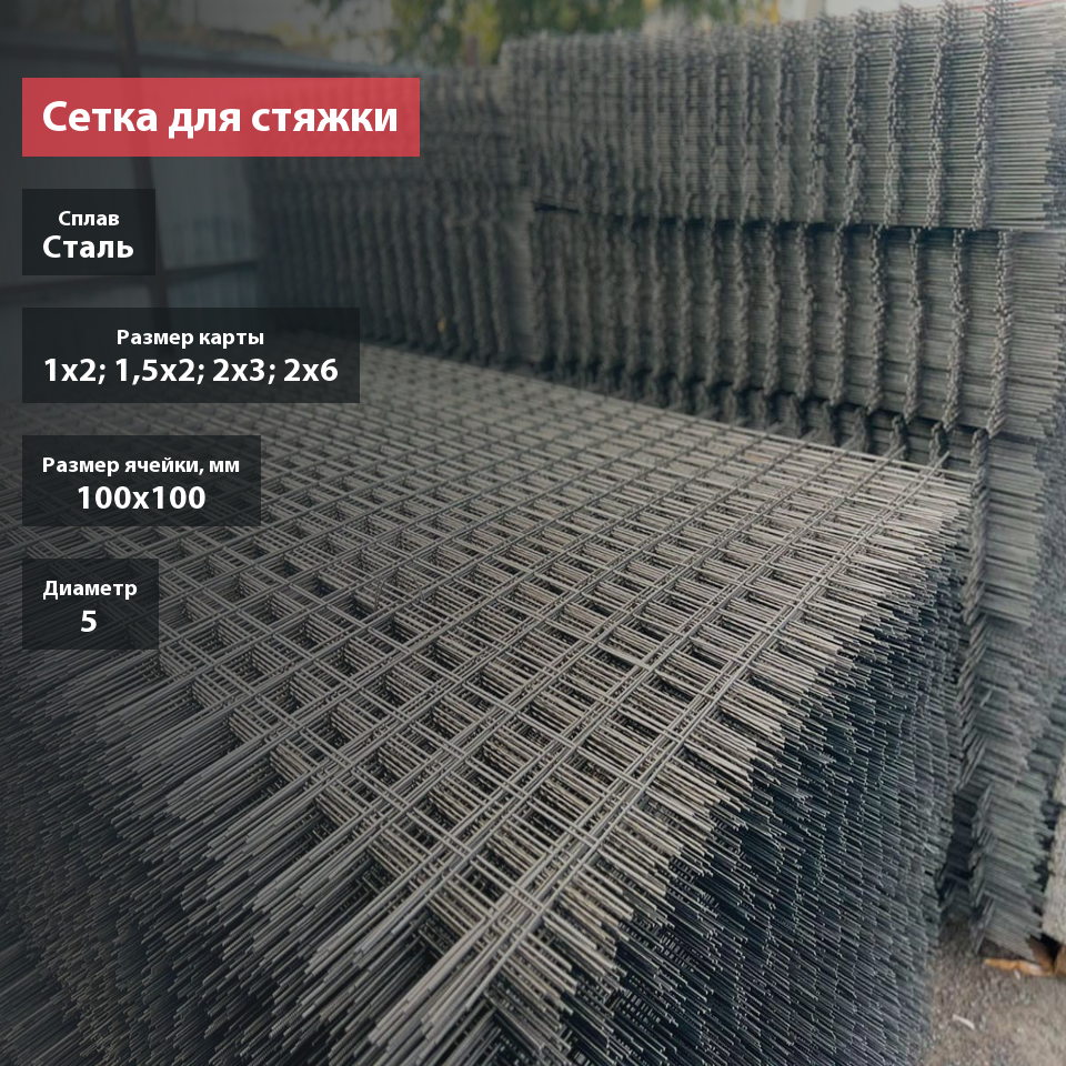 Сетка для стяжки сварная в картах 100х100х5