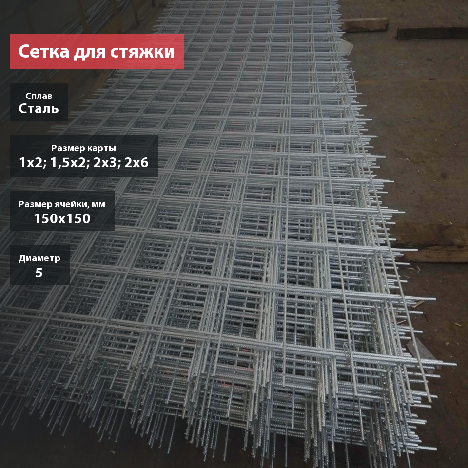 Сетка для стяжки сварная в картах 150х150х5