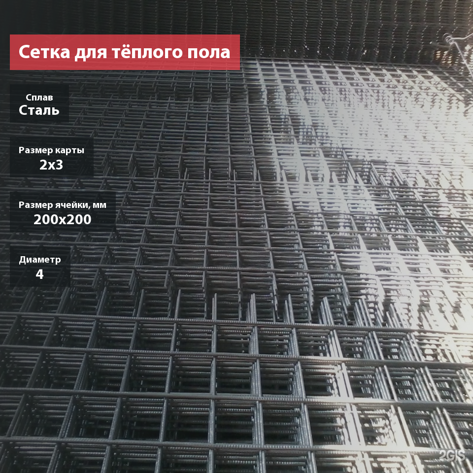 Сетка для тёплого пола сварная в картах 200х200х4