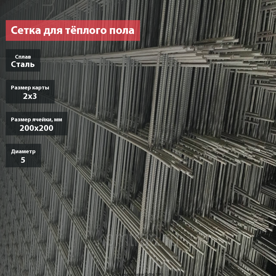 Сетка для тёплого пола сварная в картах 200х200х5