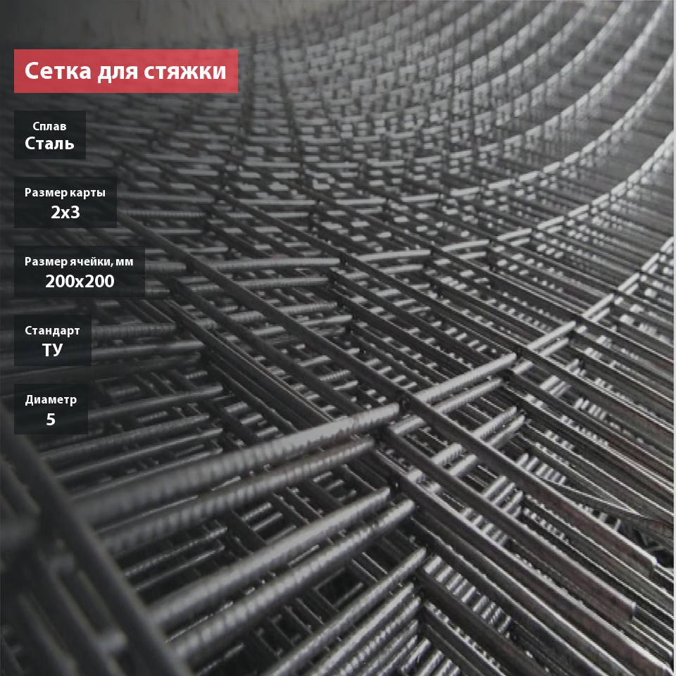 Сетка для стяжки сварная  в картах 200х200х5