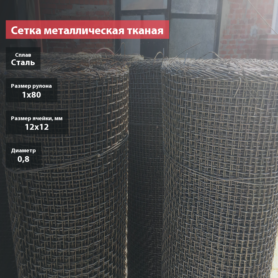 Сетка металлическая тканая оцинкованная 12х12х0,8