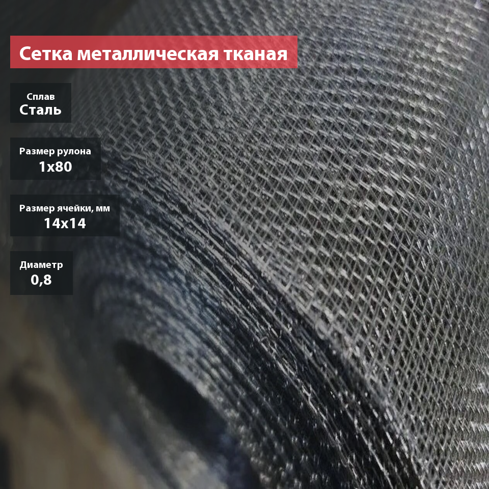 Сетка металлическая тканая оцинкованная 14х14х0,8