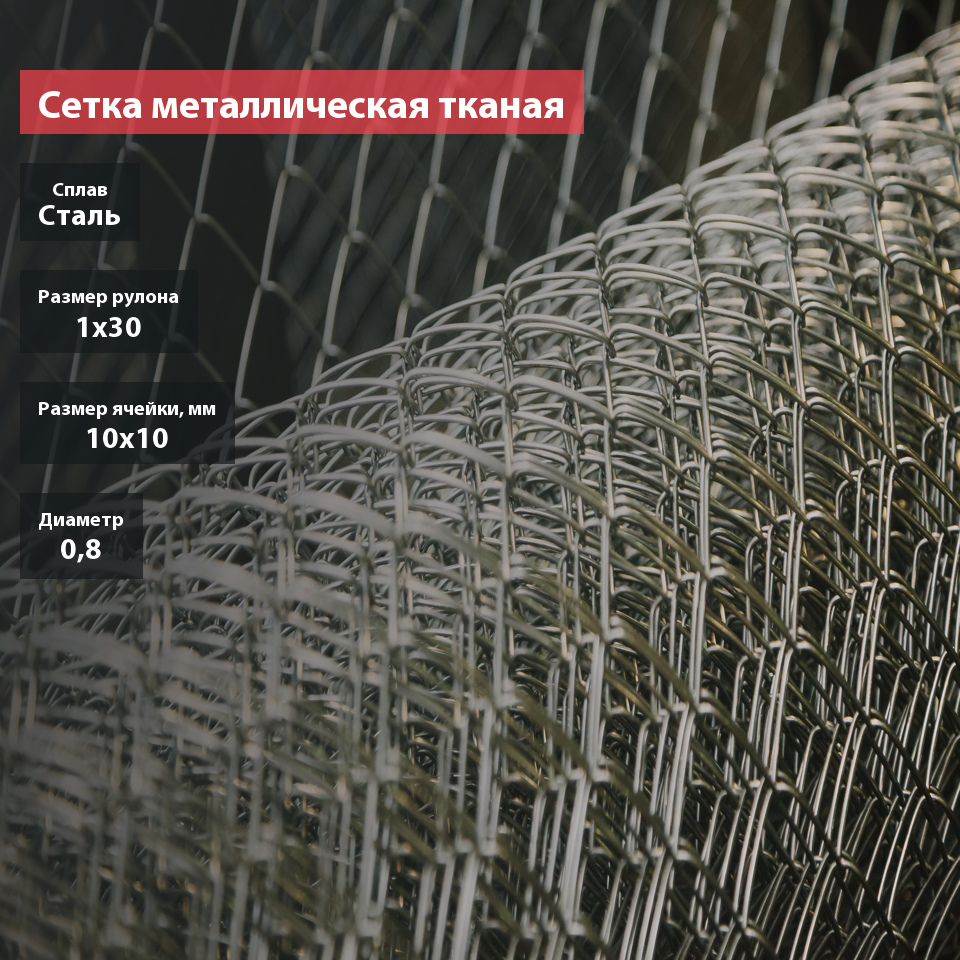 Сетка металлическая тканая 10х10х0,8