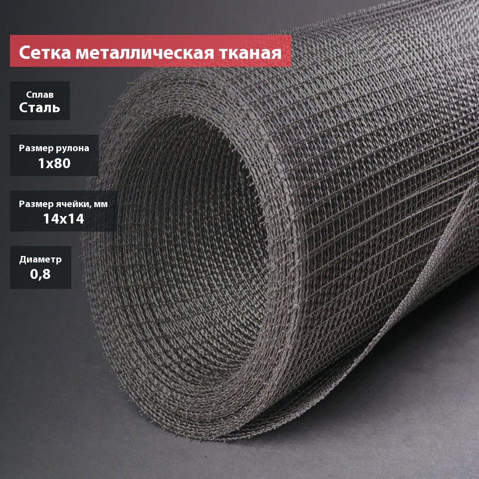 Сетка металлическая тканая 14х14х0,8