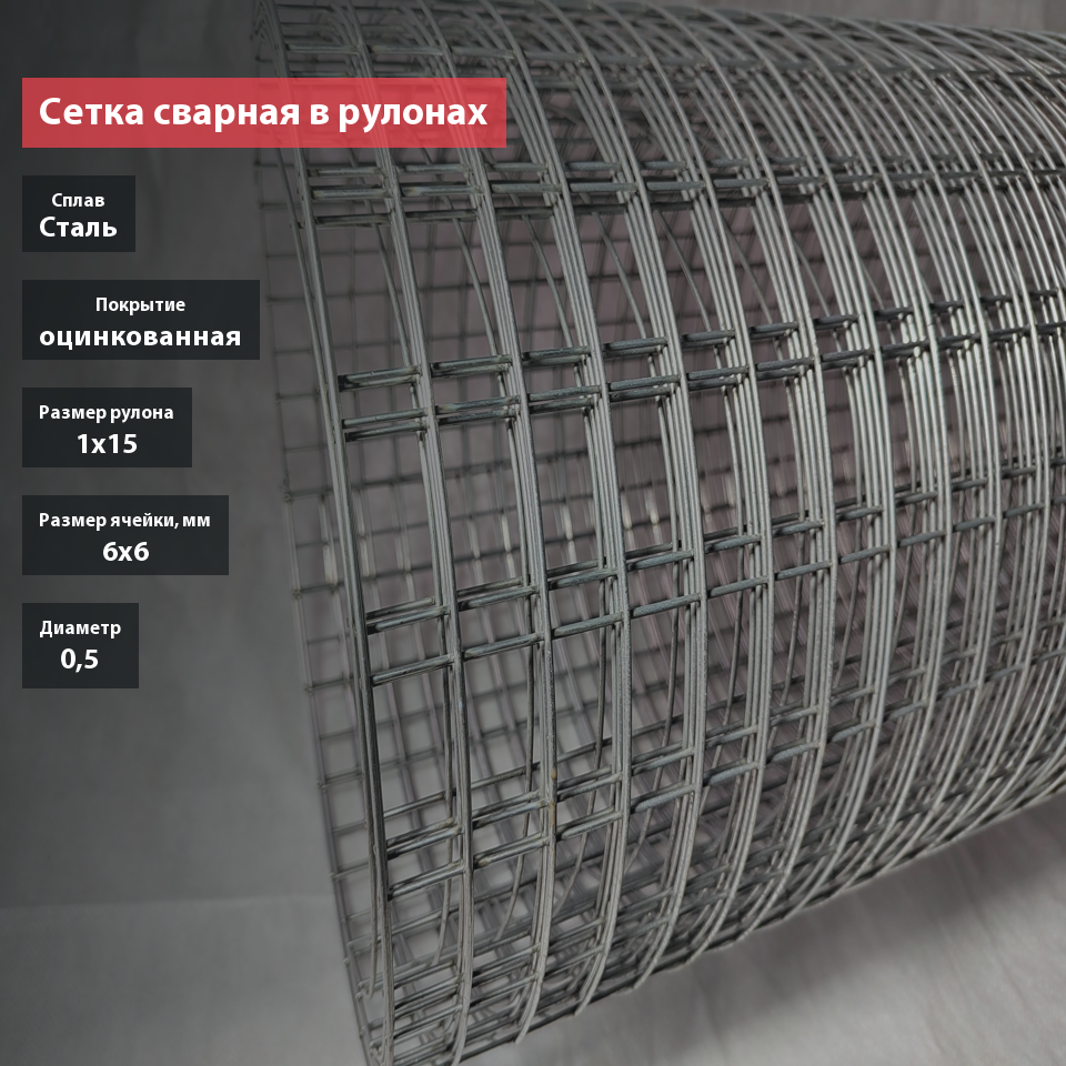 Сетка сварная в рулонах оцинкованная 6х6х0,5