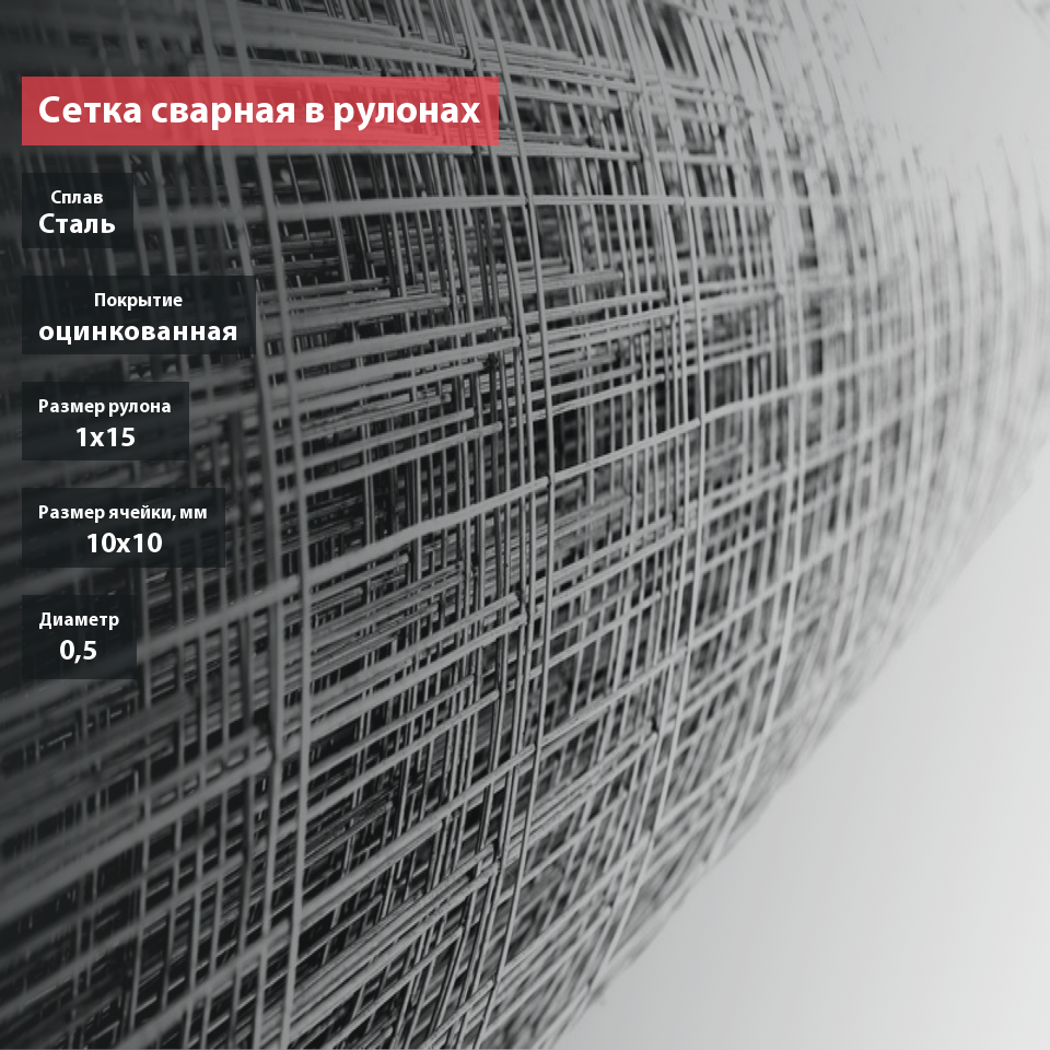 Сетка сварная в рулонах оцинкованная 10х10х0,5