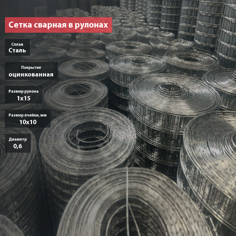 Сетка сварная  в рулонах оцинкованная 10х10х0,6