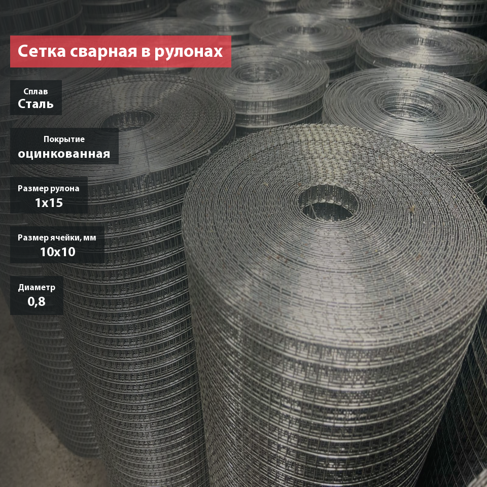Сетка сварная в рулонах оцинкованная 10х10х0,8