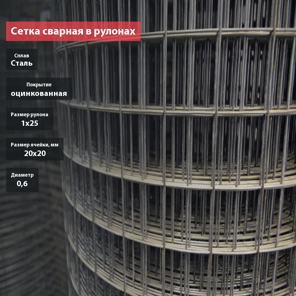 Сетка сварная в рулонах оцинкованная 20х20х0,6