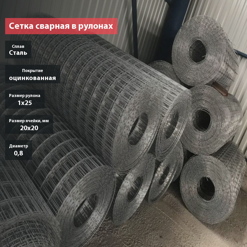Сетка сварная в рулонах оцинкованная 20х20х0,8
