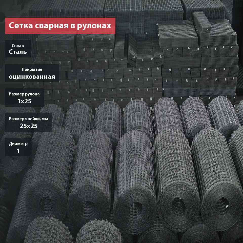 Сетка сварная в рулонах оцинкованная 25х25х1