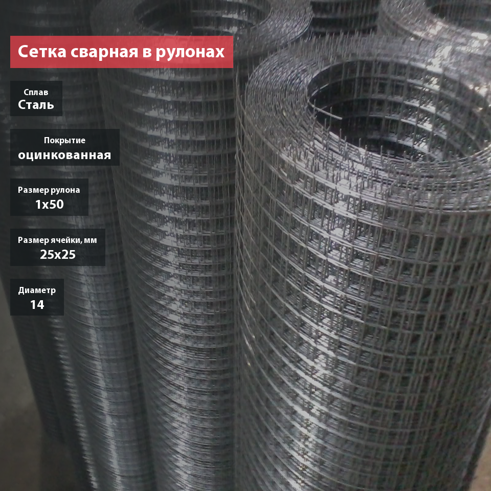 Сетка сварная в рулонах оцинкованная 25х25х1,4