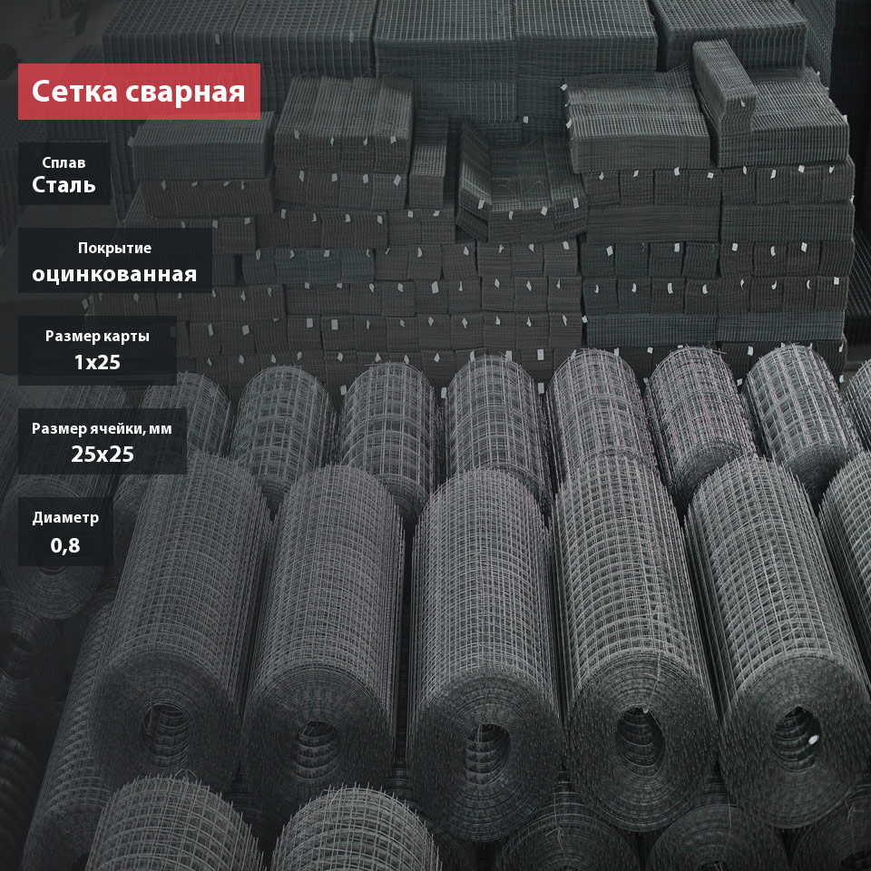 Сетка сварная оцинкованная 25х25х0,8